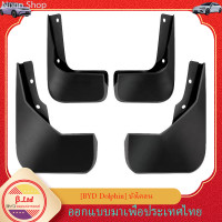 ราคา BYD Dolphin บังโคลนหน้า หลัง ติดตั้งเองได้ ไม่ต้องเจาะ อุปกรณ์แต่งรถยนต์ ของแต่งรถยนต์ (21332221024)