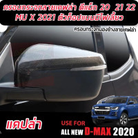 ราคา ครอบกระจกมองข้าง ISUZU D MAX 2020 2021 2022 MU X 2021 2022 2023 ลายคาร์บอน แบบตัวTOP มีไฟเลี้ยวใส่ได้ อีซูซุ ดีแมคซ์ (21826573256)