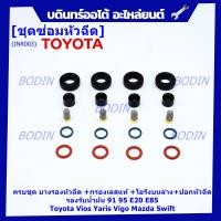 ราคา พิเศษ ชุดซ่อมหัวฉีดครบชุด ยางรองหัวฉีด กรองเลสแท้ โอริงบนล่าง ปอกหัวฉีด รองรับน้ำมัน 91 95 E20 E85 รถ Toyota Vios Yaris Vigo Mazda Swift 1 ชุด 20 ชิ้น (12216842300)