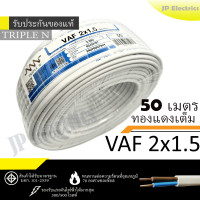ราคา PKS TRIPLE N สายไฟ VAF 2x1 5 ขด 50เมตร มอก ทองแดงเต็ม รับประกันของแท้ (22336072000)