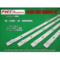 ราคา P9991 หลอดแบล็คไลท์ทีวีอะโคเนติก 43นิ้ว BLACK LIGHT Aconatic 43 รุ่นที่ใช้งาน AN LT4301 AN 43DF800SM สินค้าใหม่โรงงาน พร้อมส่ง รับประกันสินค้าทุกกรณี30วัน (22440452917)