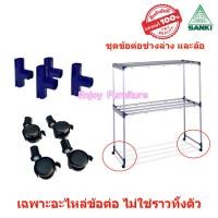 ราคา ข้อต่อราวตากผ้าI เฉพาะอะไหล่ ไม่ใช่ราวทั้งตัว พร้อมน็อต ล้อราวตากผ้า SANK แยกขาย และแบบครบชุด อะไหล่ราวตากผ้า อะไหล่ข้อต่อราวตากผ้า (20865034748)