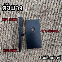 ราคา ลิ่มปรับองศา ใส่ได้ทุกรุ่น ตัวหนา ตัวบาง งานเหล็กอย่างดี ได้มาตรฐาน ส่งไว (20980113917)