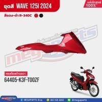 ราคา ชุดสีทั้งคัน HONDA Wave 125i ปี 2024 สีแดง ดำ Red Black R 340C เวฟ เปลือกพลาสติก แท้เบิกศูนย์ฮอนด้า 100 Megaparts Store (21565144739)