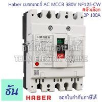 ราคา CCS Haber เบรกเกอร์ MCCB 3P 220 380V CM30 63CW CM30 125CW โนฟิว ตัวเลือก 3P 10A 3P15A 3P 20A 3P 30A 3P 50A 3P 63A 3P 80A 3P 100A 3P 125A เบรกเกอร์ 3 เฟส เซฟตี้ เมนเบรกเกอร์ ธันไฟฟ้า (22724721703)