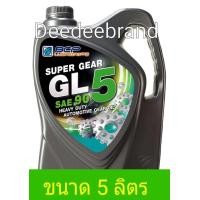 ราคา ส่งฟรี กรุงเทพฯและปริมณฑล 2 แกลอน น้ำมันเกียร์ บางจาก SUPER GEAR GL 5 เบอร์ 90 ขนาด 5 ลิตร (22416449975)