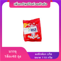ราคา ยกลัง บรีส พาวเวอร์ ผงซักฟอก สูตรมาตรฐาน 110 ก x48ถุง (22524076972)