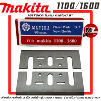 ราคา MATOKA ใบกบ คาร์ไบด์ 3 นิ้ว สำหรับ กบไฟฟ้า Makita รุ่น 1100 1600 คาร์ไบด์ เกรด K20 ใบกบ 3 นิ้ว มากีต้า คาร์ไบด์ คมเพรช ใบเพรช ใบมีดรีดไม้ 3 TCT (22777079586)