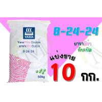 ราคา ปุ๋ยยารามีร่า สูตร 8 24 24 แบ่งขาย 10 กิโลกรัม (15334479383)