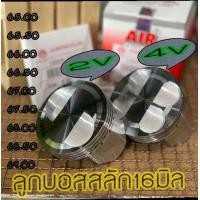 ราคา ลูกสูบสลัก16มิล AIRแท้ 2V 4V 65มิลถึง69มิล สินค้าคุณภาพสูง (21919557997)