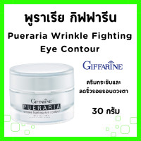 ราคา อายครีม กิฟฟารีน พูราเรีย ครีมรอบดวงตา ครีมบำรุงใต้ตา ริ้วรอยรอบดวงตา ขอบตาดำ eye cream Pueraria Wrinkle Fighting Eye Contour Giffarine (21714017828)