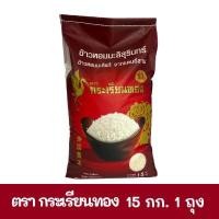 ราคา กระเรียนทอง กลางปี ข้าวหอม ถุงสีแดง ข้าวหอมมะลิ ข้าวหอมมะลิสุรินทร์ ข้าวหอมมะลิจากแดนอีสาน ขนาด 15 กก 1 ถุง โรงงานส่งเอง (20518861819)