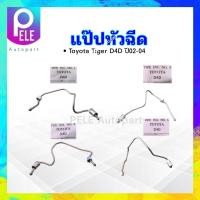 ราคา แป๊ปหัวฉีด Toyota Tiger D4D ปี02 04 สูบที่ 1 สูบที่ 2 สูบที่ 3 สูบที่ 4 แป๊บหัวฉีด KL Toyota (21543652871)