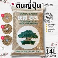 ราคา ดินญี่ปุ่น อะคาดามะ AKADAMA SOIL สำหรับกระบองเพชร ไม้อวบน้ำ บอนไซ ยกกระสอบ 14L หนักประมาณ 9 กิโลกรัม (17016997913)