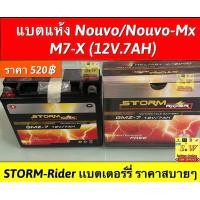 ราคา แบตแห้งNouvo Nouvo MX M7 X 12V 7AH Strom Rider ใส่ได้กับทุกรุ่นที่ได้พิมพ์แจ้งไว้ อะไหล่ทดแทนคุณภาพเยี่ยม (22440444945)