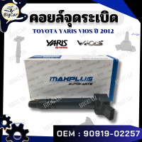 ราคา คอยล์จุดระเบิด TOYOTA YARIS VIOS ปี 2012 รหัส 90919 02257 (21372525319)