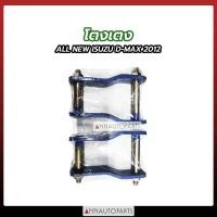 ราคา โตงเตง ALL NEW ISUZU D MAX 2012 โตงเตงแหนบ อีซูซุ ดีแม็กซ์ ออลนิว 1คู่ (16579026347)