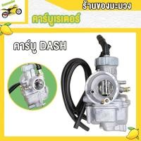 ราคา คาร์บู DASH คาร์บูเรเตอร์ คาร์บู DASH คาบูแดชDASH งานอย่างดี จูนง่าย ชิ้นส่วนอะไหล่มอไซค์ (22414459669)
