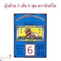 ราคา มุ้งด้าย 3 เส้น มุ้งสี่เหลี่ยม มุ้งกันยุง มุ้งตราสิงห์โต มุ้งสีขาว มีประตู มีเก็บเงินปลายทาง (9940397575)