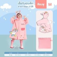 ราคา เสื้อกันฝนซิปกันน้ำสำหรับเด็ก เสื้อกันฝนลายการ์ตูน เสื้อกันฝนเด็ก ลายการ์ตูนยูนิคอร์นไดโนเสาร์ สามมิติ สําหรับเด็กผู้ชาย และเด็กผู้หญิง (22094366201)