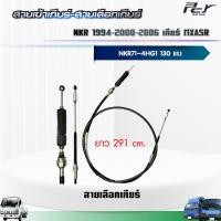 ราคา สายเข้าเกียร์ สายเลือกเกียร์ NKR94 NKR00 NKR06 NKR71 เกียร์ MXA5R 4HG1 T 130 hp ของแต่ง รถบรรทุก (21326888873)