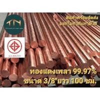 ราคา ทองแดงเพลากลม ทองแดงแท่งกลม ขนาด3 8 9 52มม ยาว 100 ซม (19550082581)