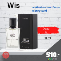ราคา ส่งฟรี น้ำหอม วิส น้ำหอมกิฟฟารีน Wis Eau De Parfum เสน่ห์ลึกลับของชาย ที่สะกดตรึงทุกอารมณ์ (9987780335)