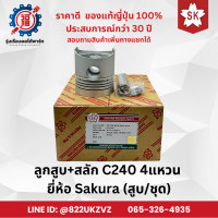 ราคา ลูกสูบ สลัก รถยนต์ อีซูซุ ISUZUD MAX ดีแม็กซ์ C240 4แหวน D MAX ขายแยกสูบและชุด ยี่ห้อ Sakura แท้จากญี่ปุ่น (22193292667)