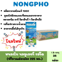ราคา หนองโพ นมยูเอชที รสจืด ขนาด 225 มล ยกลัง 36 กล่อง (22296662873)