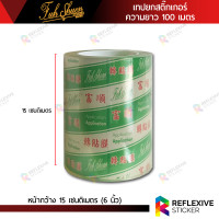 ราคา เทปยกสติ๊กเกอร์ ฟู่ซุ่น เทปลอก สติ๊กเกอร์ลอก สติ๊กเกอร์ทรานสเฟอร์ Transfer Tape ความยาว 100 เมตร (19063905191)