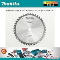 ราคา Makita รุ่น B 16994 แท้ ใบเลื่อยวงเดือน ตัดไม้ 6 นิ้ว 40 ฟัน หนา 1 8 มม ต้องการใบกำกับภาษีทักแชทค่ะ (21406852757)