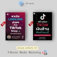 ราคา หนังสือ SET หาเงินล้านง่ายๆ ด้วย TikTok Shop Social Media Content Marketing การตลาดออนไลน์ TikTok (22444492647)