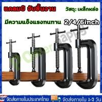 ราคา แคลมป์ จับชิ้นงาน ซี งาน จับไม้ จับเหล็ก diy 2 3 4 5 6 8 10 นิ้ว clamp C ปากกา จับชิ้นงาน ตัวซี เครื่องมืงช่าง สร้านบ้านC clamp 4 inch ปากกาตัวซี ปากกาจับชิ้นงาน ตัวซี C Clamp (22665165613)