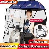 ราคา หลังคามอเตอร์ไซค์มัลติฟังก์ชั่นแบบใหม่ เต็นท์รถยนต์ไฟฟ้า ผ้าคลุมรถมอเตอร์ไซค์ ผ้าคลุมรถมอเตอร์ไซค์ กันแดด กันฝน (22673357101)