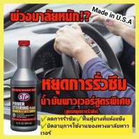 ราคา Promotion สุดคุ้ม น้ำมันพาวเวอร์ สูตรหยุดการรั่วซึม น้ำยาอุดรอยรั่วซึมพวงมาลัยเพาเวอร์ ขนาด 354 มิลลิลิตร by STP คุณภาพจากอเมริกาแท้ 100 ราคาถูก จาร บี ทน ความ ร้อน จาร บี เหลว จาร บี หลอด จาร บี เพล 