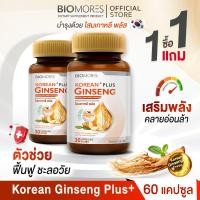 ราคา ลดแรงส่งเร็ว 1 แถม 1 Korean Ginseng Plus โสมเกาหลี บำรุงสุขภาพ ฟื้นตัวหลังเจ็บป่วย 60 Capsules (22724659420)