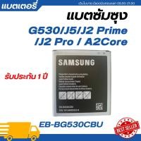 ราคา แบตเตอรี่ แท้ Samsung G530 J5 J2 Prime J2 Pro A2 Core รับประกัน 1 ปี EB BG530CBU (22496551277)