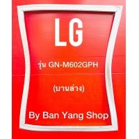 ราคา ขอบยางตู้เย็น LG รุ่น GN M602GPH บานล่าง (13994260342)