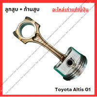ราคา ลูกสูบ ก้านสูบ Toyota Altis G1 1zz 3zz 1 6 1 8cc ปี 03 06 (22208076048)