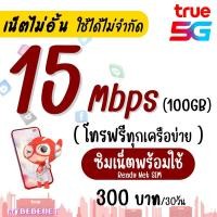 ราคา ซื้อ 1 แถม 1 ใช้ได้ทันที ซิมเทพ DTAC TRUE เน็ต 100 Mbps ไม่ลดสปีด ไม่จำกัด GB โทรฟรีทุกเครือข่าย 24 ชม (21893397405)