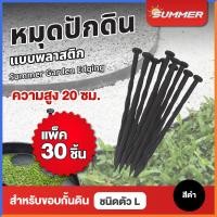 ราคา SUMMER หมุดปักดิน หมุดตอกดิน หมุดยึดดิน ลิ่มปักดิน แพคละ 15 ชิ้น 30 ชิ้น 50 ชิ้น Garden Edging Plastic Nails (15717416634)