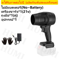 ราคา HUMI 2024 พัดลมเทอร์โบเจ็ทขนาดเล็ก เครื่องเป่าลม Blower 1300W เครื่องเป่าลมไร้สาย เครื่องเป่าลมไฟฟ้า โบเวอร์เป่าลม ที่เป่าลมไฟฟ้า เครื่องเป่าลมไฟฟ้า โบเวอร์เป่าลม Dust Extractors (22601250653)