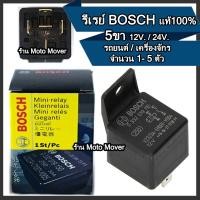 ราคา รีเลย์ BOSCHแท้ 1 5ตัว 5ขา 12V 24V รีเลย์บอส รีเรย์บอส รีเรย์5ขา รีเลย์5ขา รีเรย์ รีเลย์บ๊อช รีเลย์ BOSCH (18137170841)
