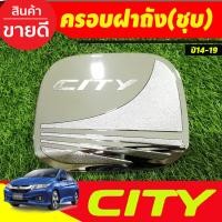 ราคา ครอบฝาถังน้ำมัน ชุปโครเมี่ยม ฮอนด้า ซิตี้ Honda City 2014 2015 2016 2017 2018 2019ใส่รวมกันได้ D (21232642537)