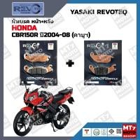 ราคา ผ้าเบรค HONDA CBR150R ปี2004 08 YASAKI REVOTEQ แท้ (21384863801)