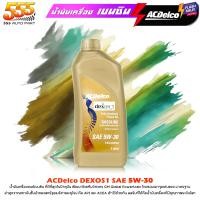 ราคา ACDelco น้ำมันเครื่องเบนซิน ACDelco 5W 30 Dexos 1 เอซีเดลโก้ Dexos 1 5W 30 สังเคราะห์แท้ 100 เลือกขนาด 1ลิตร 4ลิตร (21519225390)