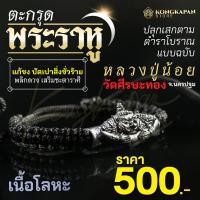 ราคา ตะกรุดพระราหู หลวงปู่น้อย วัดพระศีรษะทอง จังหวัดนครปฐม (22640901988)
