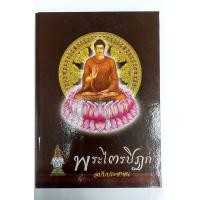 ราคา พระไตรปิฎกประชาชน ฉบับ ส ธรรมภักดี (16215327308)