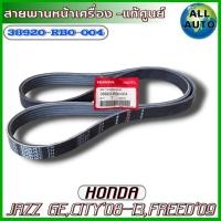 ราคา แท้ศูนย์ สายพานหน้าเครื่อง HONDA Jazz GE City ปี 08 13 Freed ปี09 ขึ้นไป ของแท้ 100 รหัส 38920 RB0 004 5PK 1137 1เส้น (21053371042)
