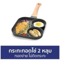 ราคา ขายดี กระทะทอดไข่ 2 หลุม ทอดง่าย ไม่ติดกระทะ กะทะทอดไข่ กระทะทอดไข่ดาว กระทะ 2 หลุม กระทะ กระทะหลุม กะทะหลุม กระทะทอด กระทะหลุมทอดไข่ (15033930509)
